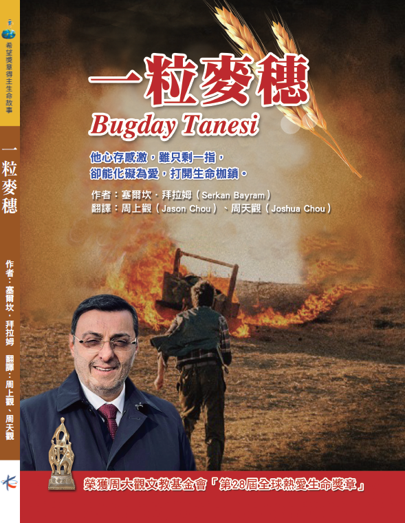 《一粒麥穗》
