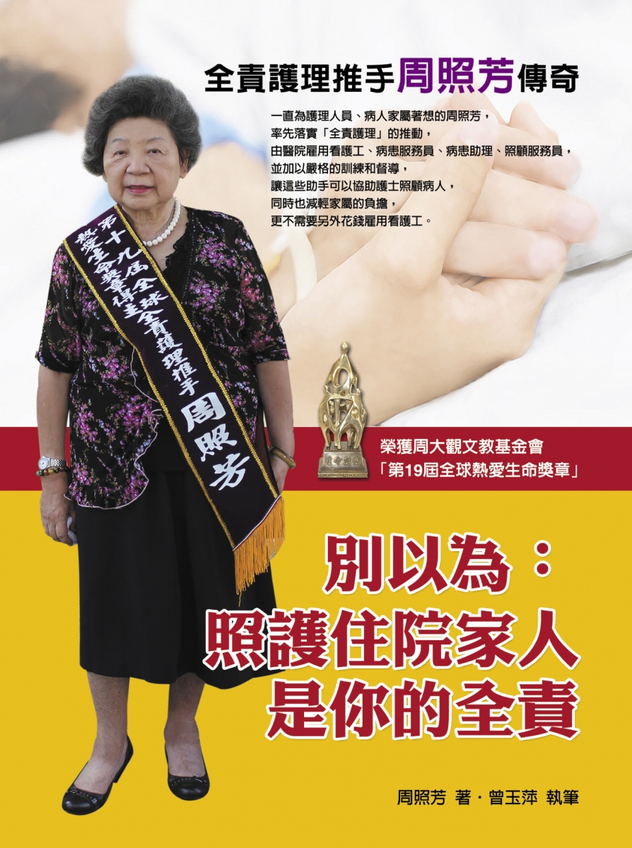 别以为：照护住院家人是你的全责 《全责护理推手─周照芳传奇》