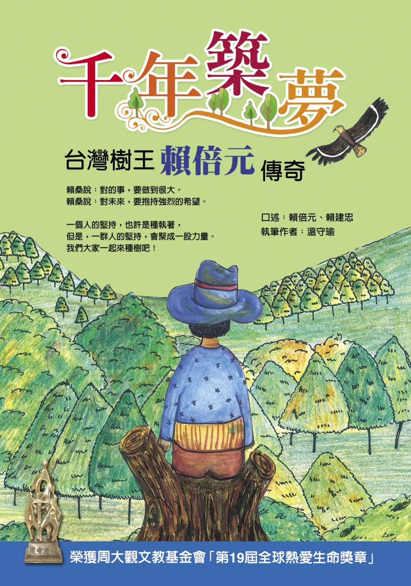 《千年筑梦 ─台湾树王赖倍元传奇》