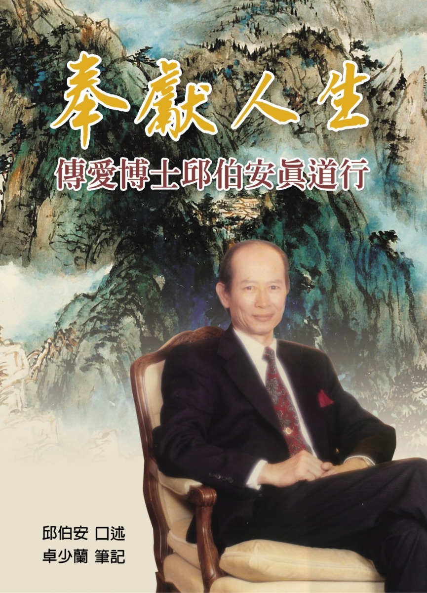 《奉献人生—传爱博士邱伯安真道行》