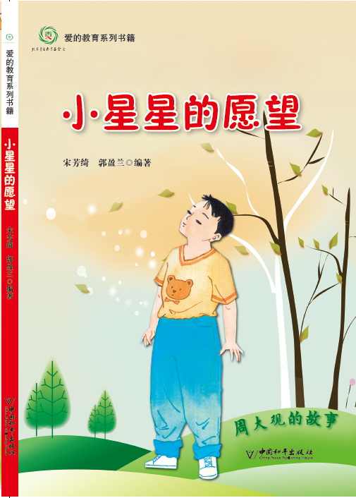 《周大觀的故事─小星星的願望》（故事:簡體字版）