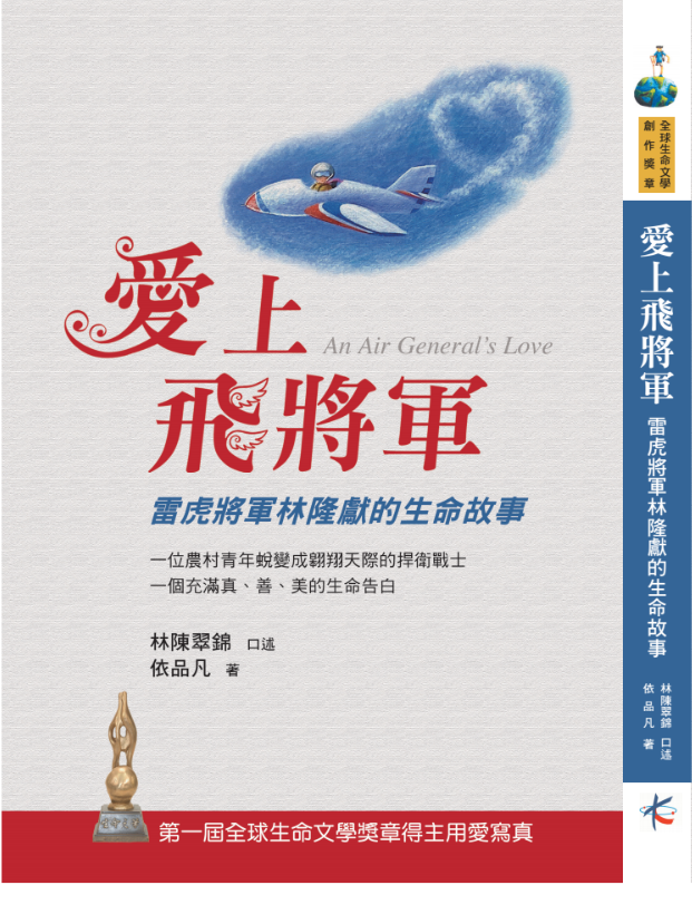 《爱上飞将军—雷虎将军林隆献的生命故事》