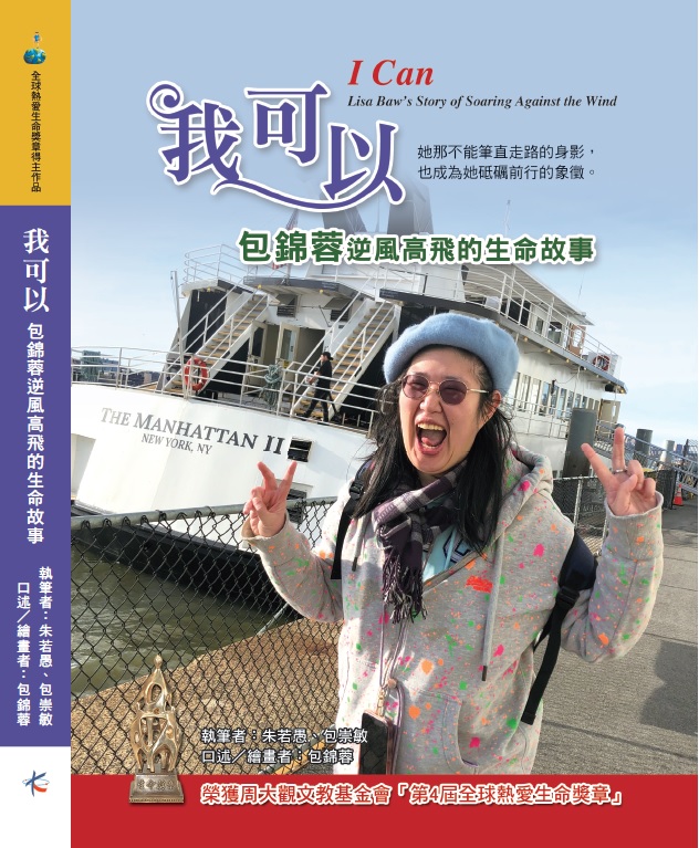 《我可以—包錦蓉逆風高飛的生命故事》
