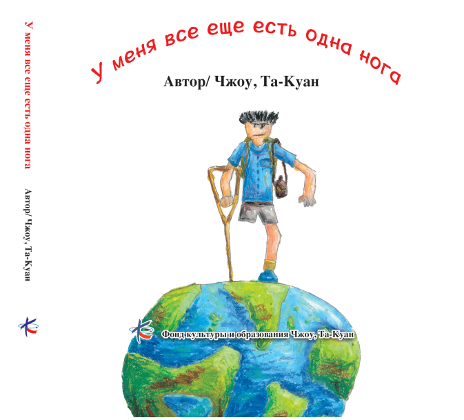 I Still Have One Leg (poetry, Chinese and Russian version)
