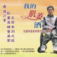 《最后分享》肌萎英雄曾英齐生前告别之旅-第11届全球热爱生命奖章得主(片长80分，工本费300元)