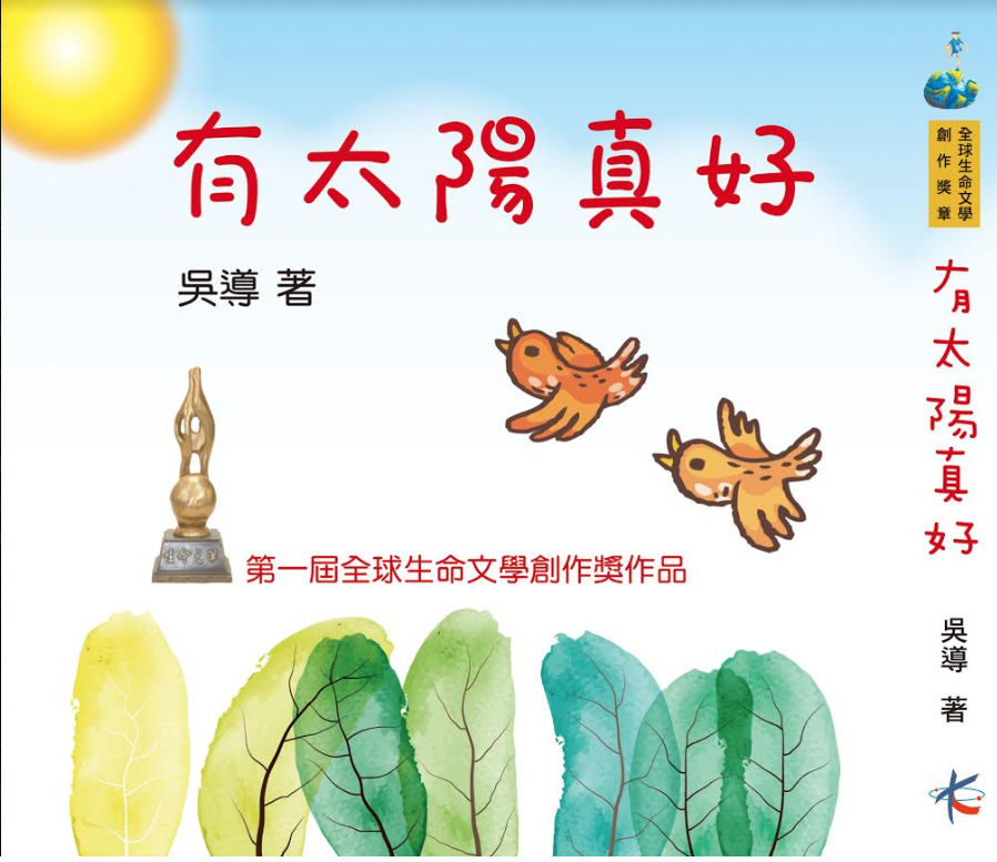 《有太阳真好》（小作家奖作品） ─周大观文教基金会第一届全球华人热爱生命文学创作奖作品