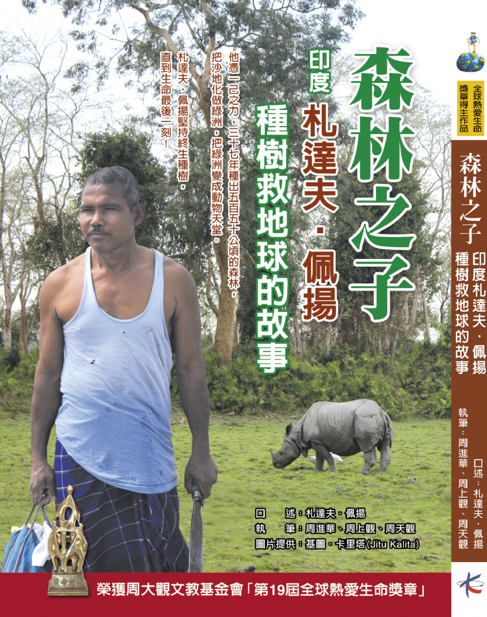 《森林之子—印度札达夫‧佩扬种树救地球的故事》