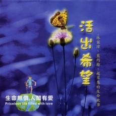 《活出希望》赵翠慧、蓝约翰、林家玮生命故事(片长100分，工本费300元)