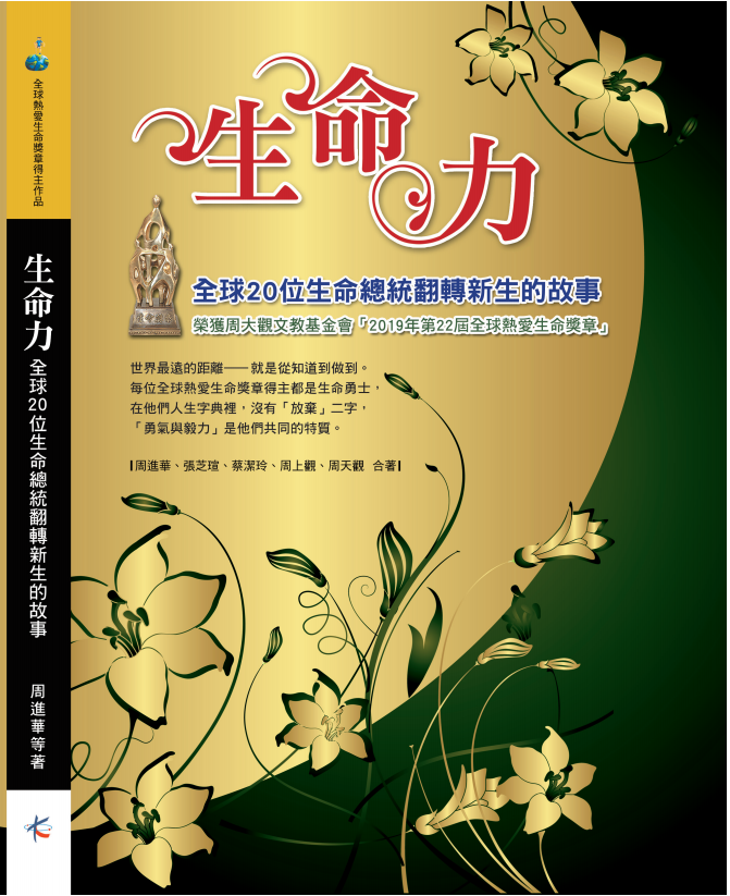 《生命力—全球20位生命总统翻转新生的故事》