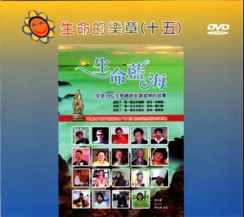 《生命的乐章（十五）》第15届全球热爱生命奖章得主故事(片长120分，工本费300元)
