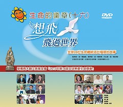 《生命的乐章（十六）》第16届全球热爱生命奖章得主故事(片长120分，工本费300元)