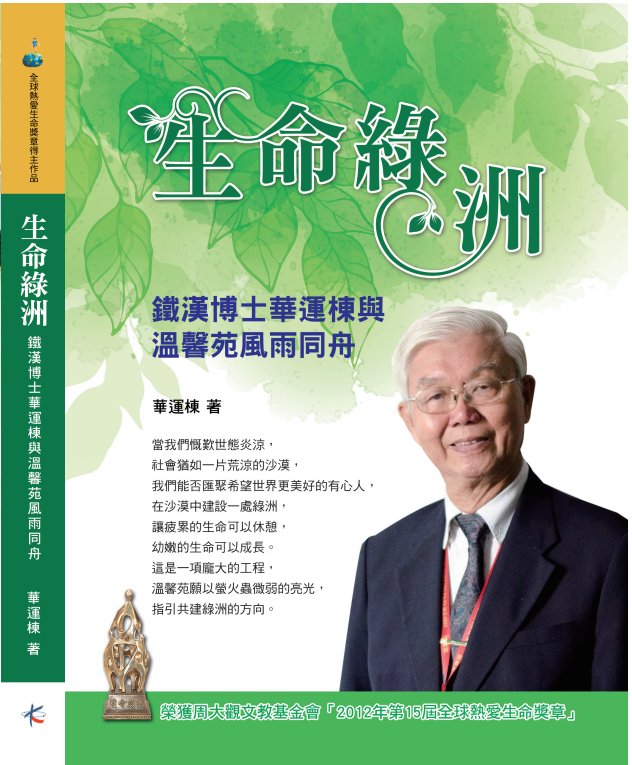 《生命绿洲—铁汉博士华运栋与温馨苑风雨同舟的故事》