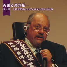 《美国心魔救星》丹尼尔‧戈特里布的生命故事-第12届全球热爱生命奖章得主(片长60分，工本费300元)