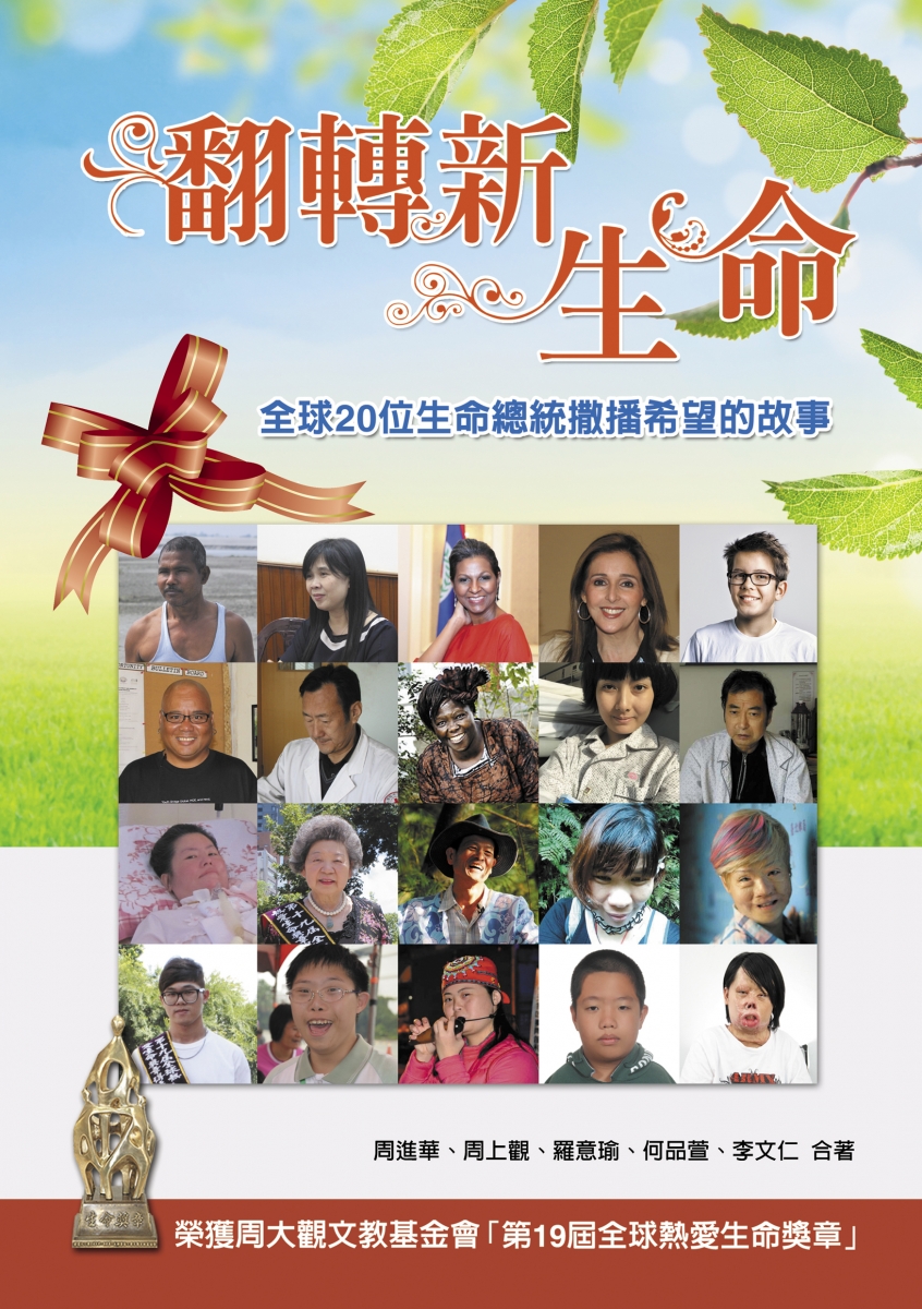 《翻转新生命—全球20位生命总统撒播希望的故事》