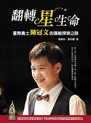 《翻转星生命》 ─星际勇士陈冠文的潜能探索之路