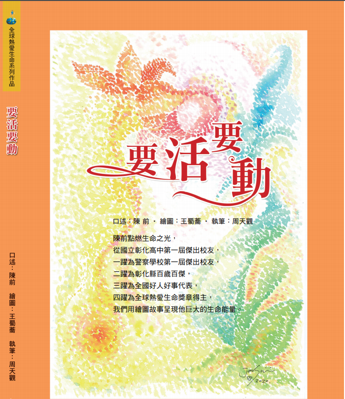 《要活要动—终身警察陈前的生命故事》