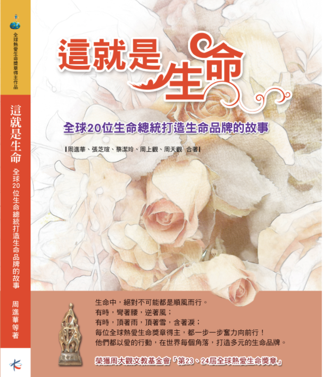 《这就是生命—全球20位生命总统打造生命品牌的故事》