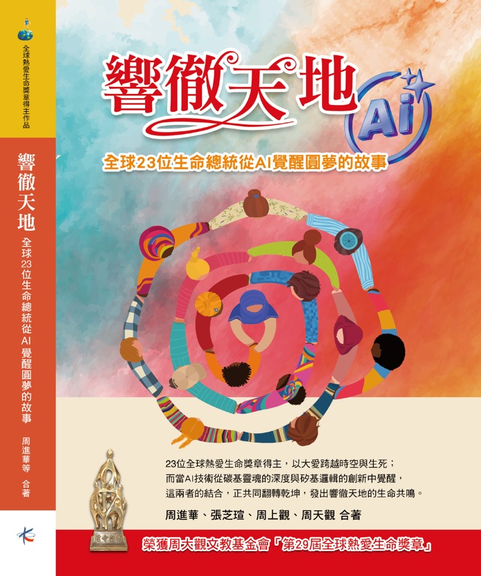《響徹天地—全球23位生命總統從AI覺醒圓夢的故事》