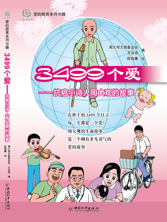 《3499個愛─抗癌小詩人周大觀的故事 》(漫畫：簡體字版)
