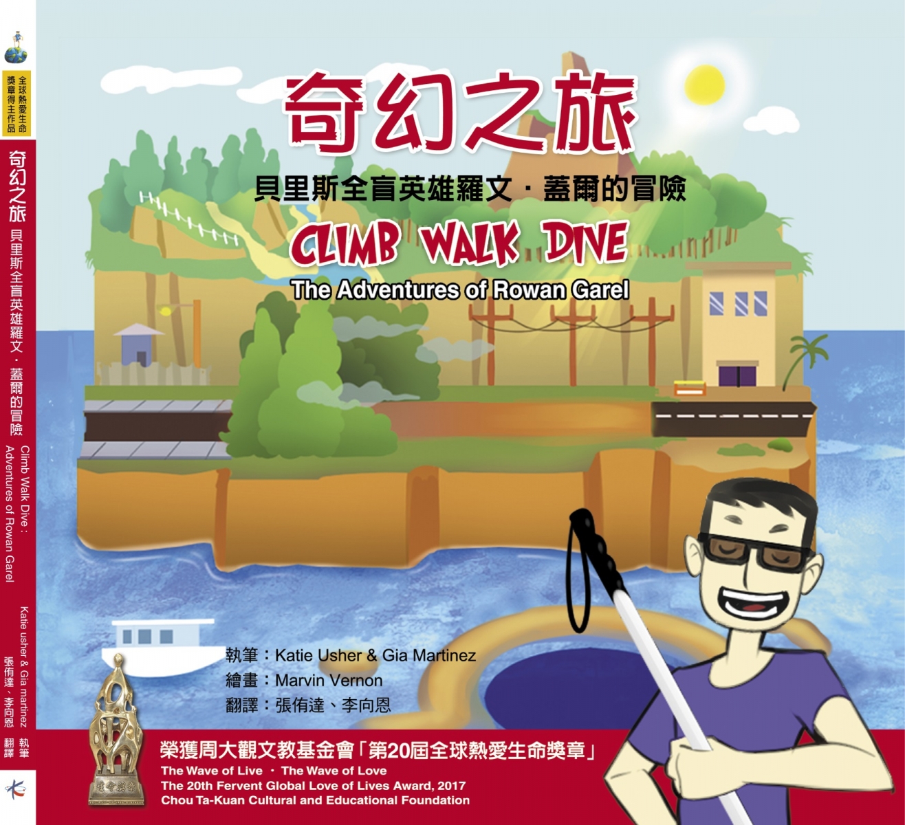 《奇幻之旅-伯利兹全盲英雄罗文․盖尔的冒险》