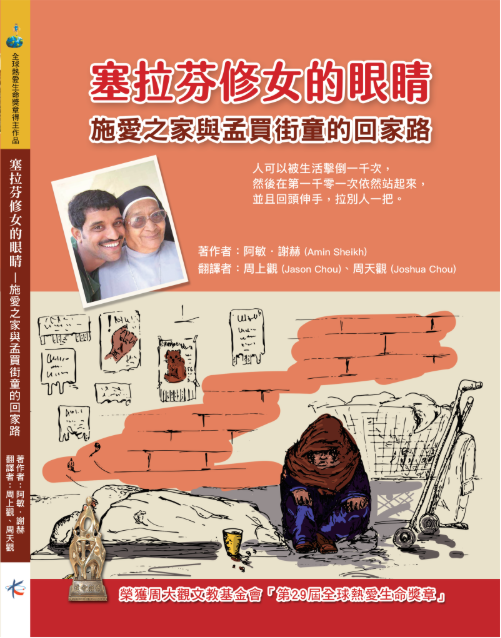 塞拉芬修女的眼睛—施愛之家與孟買街童的回家路