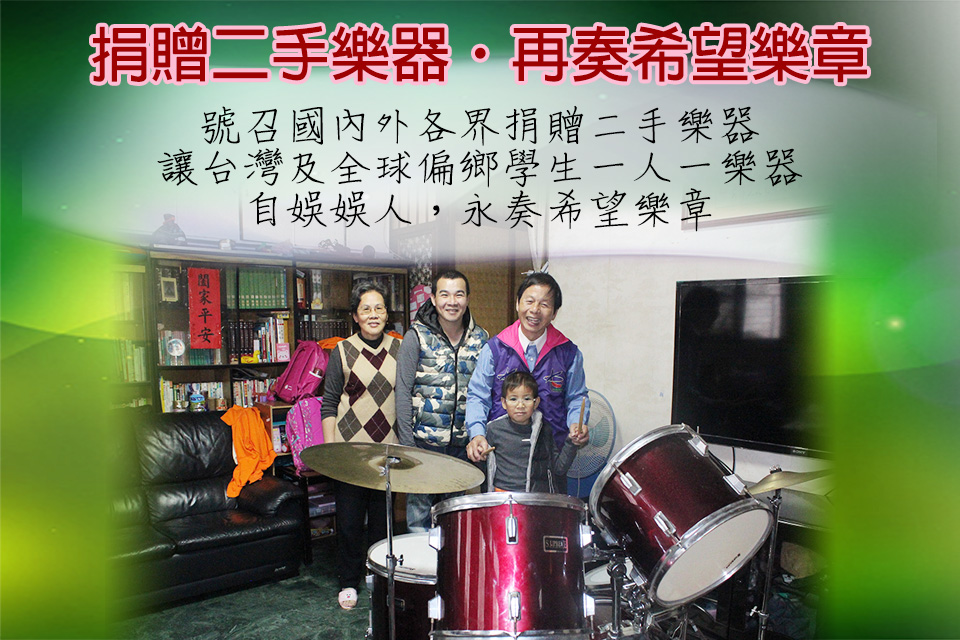 捐贈二手樂器‧再奏希望樂章