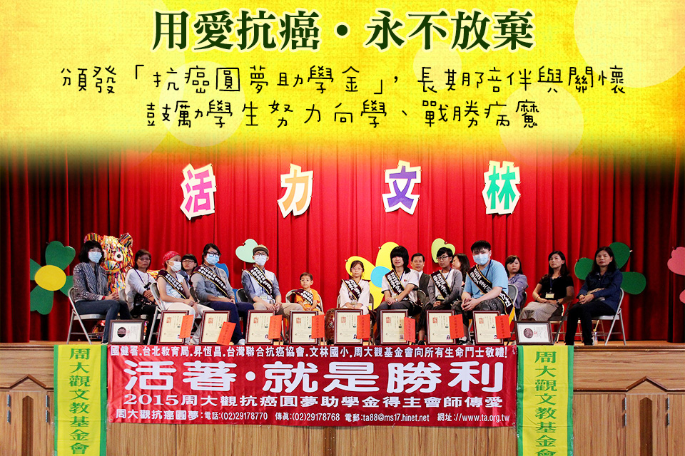 抗癌圓夢助學金