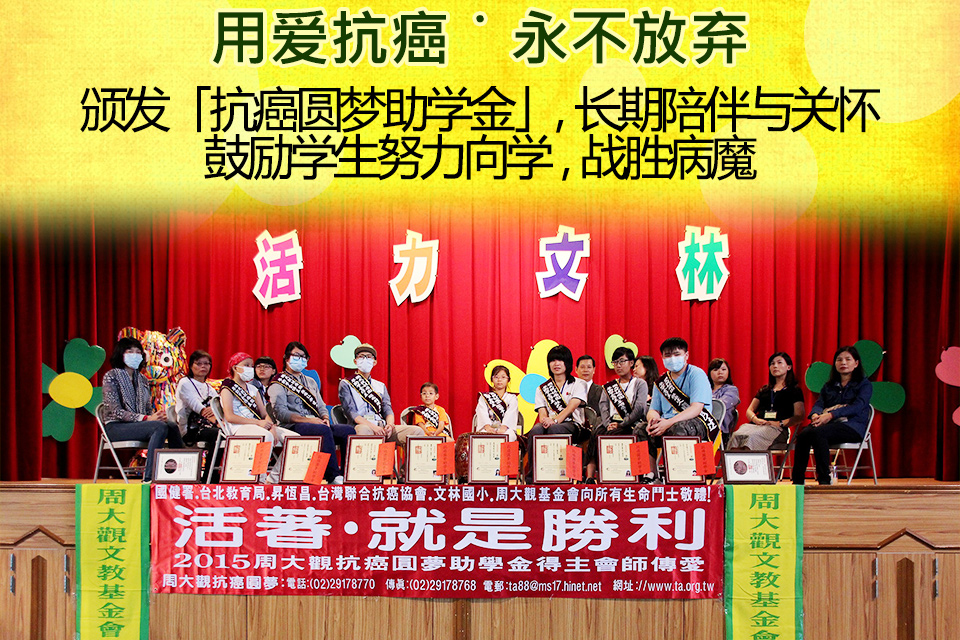 抗癌圓夢助學金-簡體