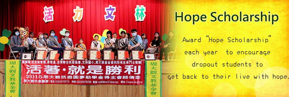 抗癌圓夢助學金-英文