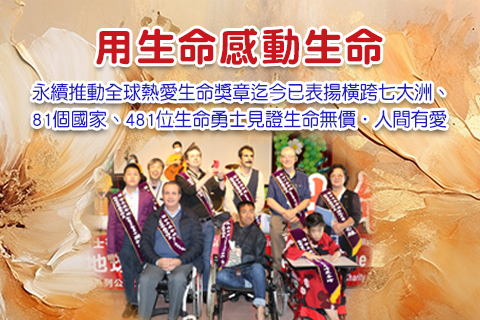 熱愛生命獎章