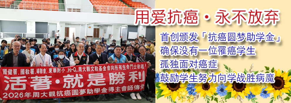 抗癌圓夢助學金-簡體