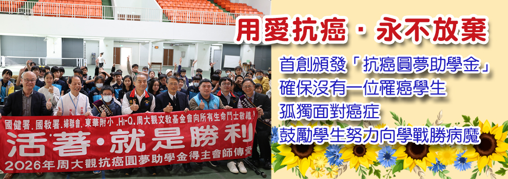 抗癌圓夢助學金