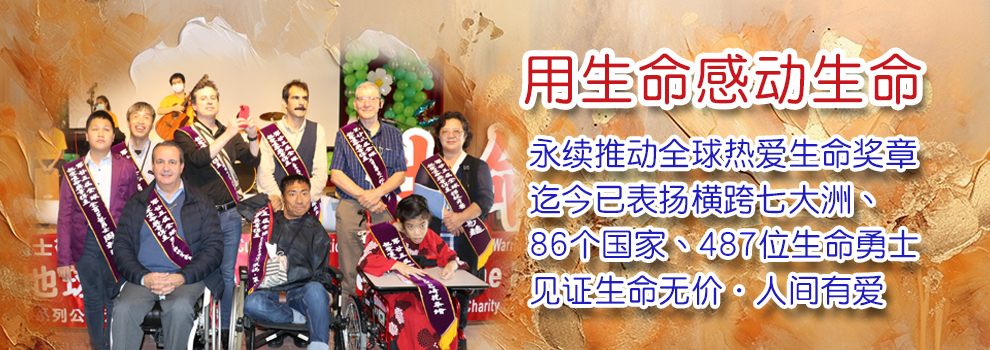 熱愛生命獎章-簡體