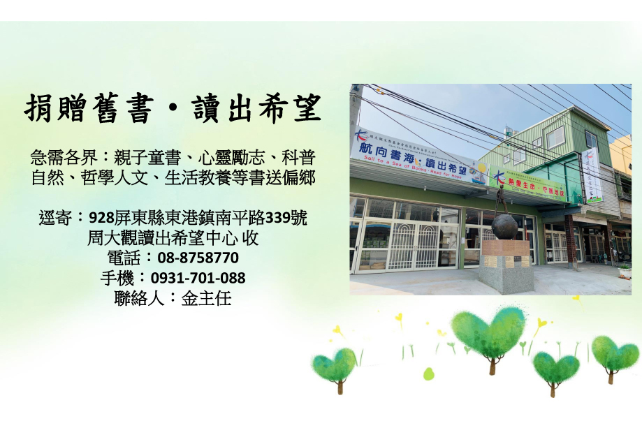 捐贈舊書．讀出希望